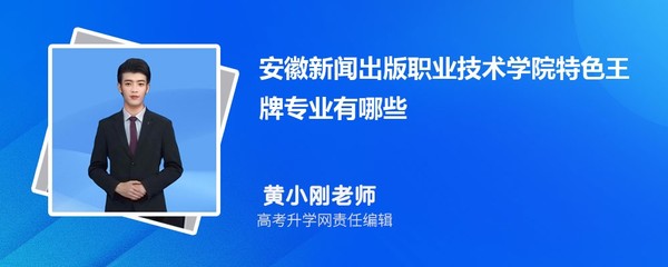 安徽新聞出版職業(yè)技術(shù)學(xué)院 聚焦數(shù)字創(chuàng)意，打造電腦圖文設(shè)計(jì)與制作王牌專業(yè)