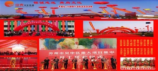 哪里開業慶典周年慶價格最實惠？首選蘇州銘典禮儀公司